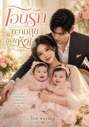 โอบรักความสุขของหัวใจ