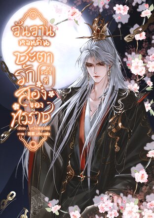 วันวานหวนคืน ชะตารักครั้งที่สองของทรราช