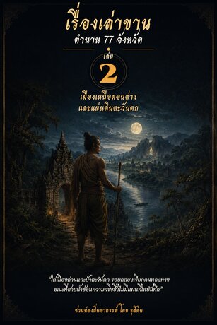 เรื่องเล่าขาน ตำนาน 77 จังหวัด เล่ม 2 &mdash; เมืองเหนือตอนล่างและแผ่นดินตะวันตก