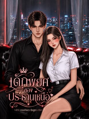 เด็กพยศของประธานเหนือ