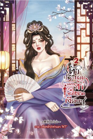 ตัวประกอบอย่างข้า ขอใช้ชีวิตเงียบ ๆ (เล่ม ๒)