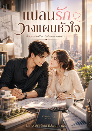 แปลนรัก วางแผนหัวใจ