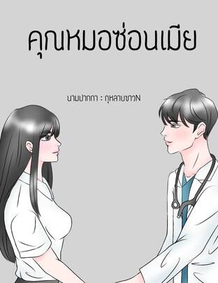 คุณหมอซ่อนเมีย