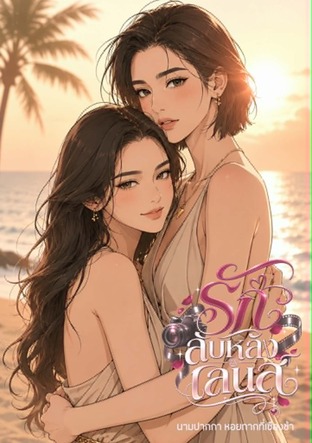 รักลับหลังเลนส์