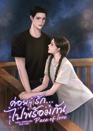 ค่อยๆรักไปพร้อมกัน Pace of love