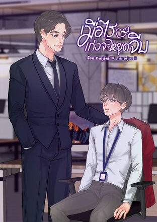 เมื่อไรเก่งจะหยุดจีบ [Mpreg]