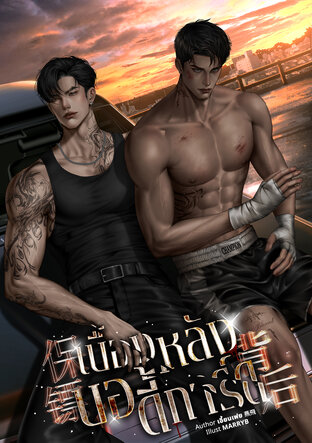 เบื้องหลังบอดี้การ์ด 保镖背后 (เล่ม1)