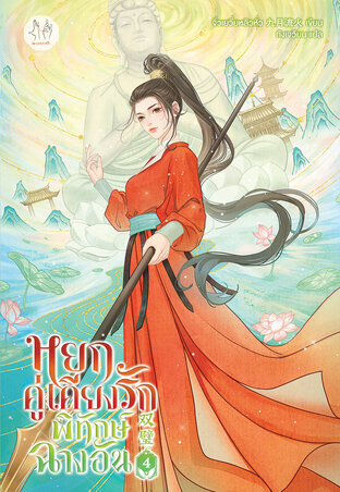 หยกคู่เคียงรักพิทักษ์ฉางอัน เล่ม 4