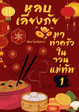 หลบเลี่ยงภัย มาทำครัวในจวนแม่ทัพ เล่ม 1