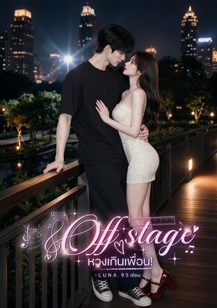 OFF STAGE หวงเกินเพื่อน!