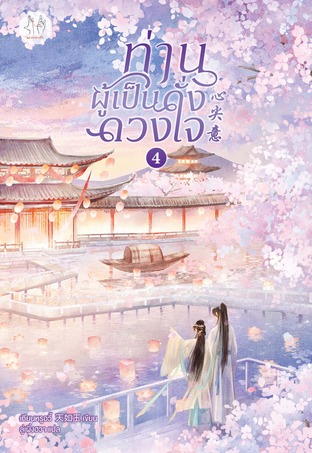 ท่านผู้เป็นดั่งดวงใจ เล่ม 4 (เล่มจบ)