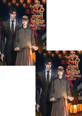 SET ทำนายทายรัก นายคู่แห่งโชคชะตา