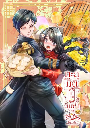 ทะลุมิติมาขายติ่มซำในยุค80
