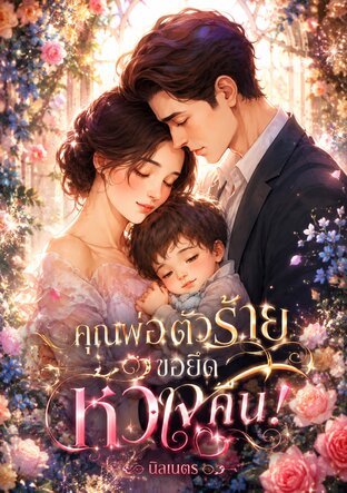 คุณพ่อตัวร้ายขอยึดหัวใจคืน