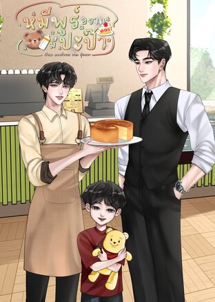 หมีพูร์อยากมีปะป๊า