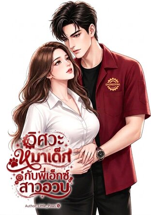 วิศวะหมาเด็กกับพี่เอ็กซ์สาวอวบ