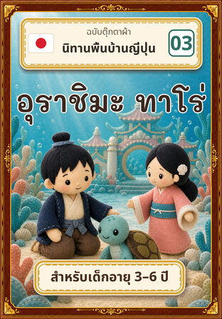 อุราชิมะ ทาโร่ กับวังมังกรใต้ทะเล