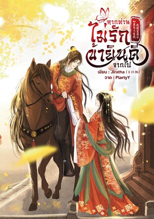 หากท่านไม่รัก ข้ายินดีจากไป 如果您不爱我  我愿意离开