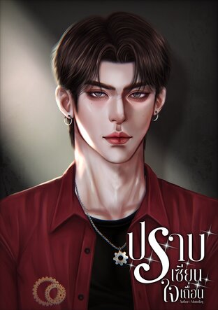 ปราบเซียนใจเถื่อน