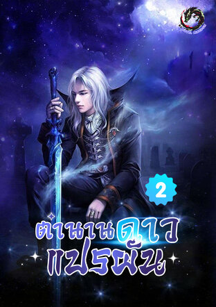 ตำนานดาวแปรผัน เล่ม 2