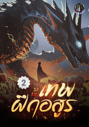 ระบบเทพฝึกอสูร เล่ม 2