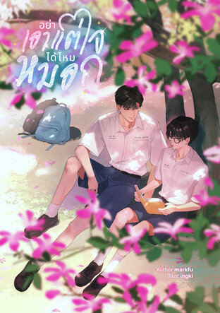อย่าเอาแต่ใจได้ไหมหมอก