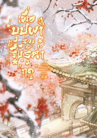 เมื่อบุปผาร่วง จึงรู้ค่า &ldquo;ฤดู&rdquo;