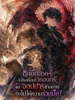 ขอยืนสวยๆ ในโรงเรียนเวทมนตร์ แต่จอมมารข้างกายดันไม่ให้ความร่วมมือ!