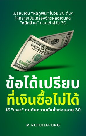 ข้อได้เปรียบที่เงินซื้อไม่ได้: ใช้ "เวลา" ทบต้นความมั่งคั่งก่อนอายุ 30