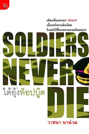 Soldiers never die ใต้อุ้งท็อปบู๊ต
