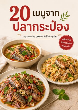 20 เมนูจากปลากระป๋อง
