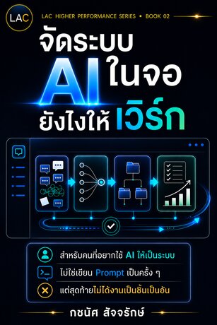 จัดระบบ AI ในจอยังไงให้เวิร์ก