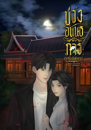 บ่วงอนันธการ [ชาตินี้ขอฝืนลิขิตสาป]