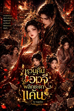 หวนคืนอเวจี พลิกชะตาแค้น