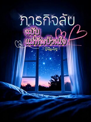 ภารกิจลับ ฉบับแม่ทัพป่วนใจ