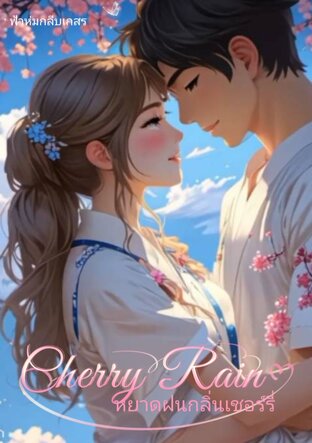 Cherry Rain หยาดฝนกลิ่นเชอร์รี่