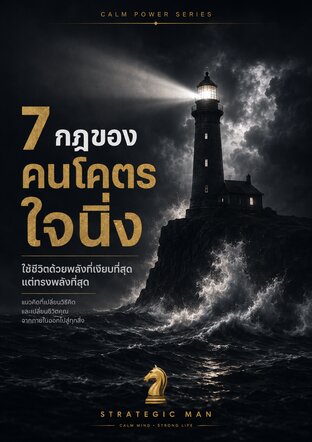 7 กฏของคนโคตรใจนิ่ง ใช้ชีวิตด้วยพลังที่เงียบที่สุด แต่ทรงพลังที่สุด