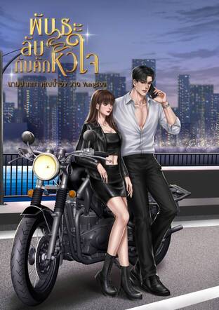 พันธะลับกับดักหัวใจ
