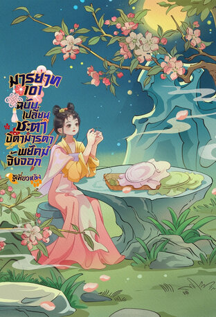 มารยาท ๑๐๑ ฉบับเปลี่ยนชะตาบิดามารดาพยัคฆ์จิ้งจอก