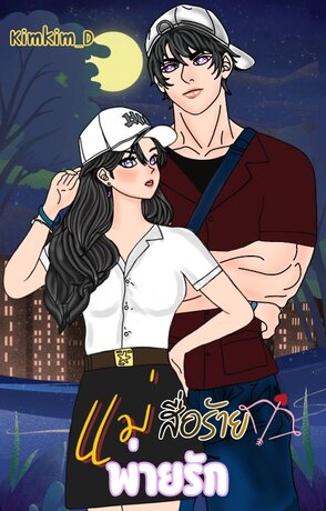 แม่สื่อร้ายพ่ายรัก