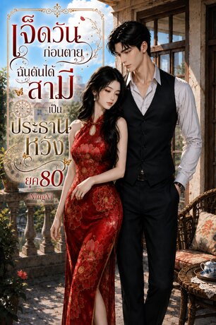 เจ็ดวันก่อนตาย ฉันดันได้สามีเป็นประธานหวัง(ยุค80)