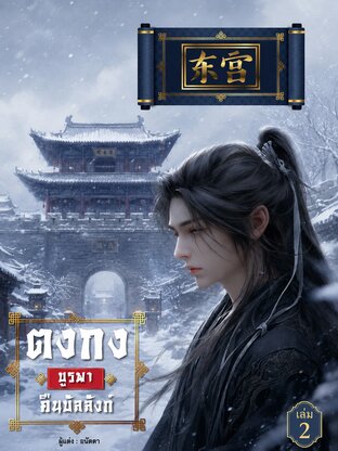ตงกงบูรพาคืนบัลลังก์ เล่ม 2