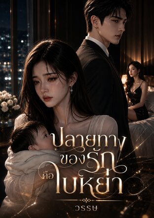 ปลายทางของรักคือใบหย่า