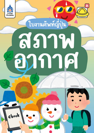 ใบงานศัพท์ญี่ปุ่น สภาพอากาศ