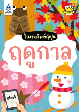 ใบงานศัพท์ญี่ปุ่น ฤดูกาล