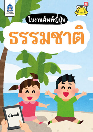 ใบงานศัพท์ญี่ปุ่น ธรรมชาติ