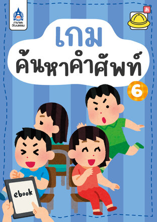 ใบงาน เกมค้นหาคำศัพท์ 6