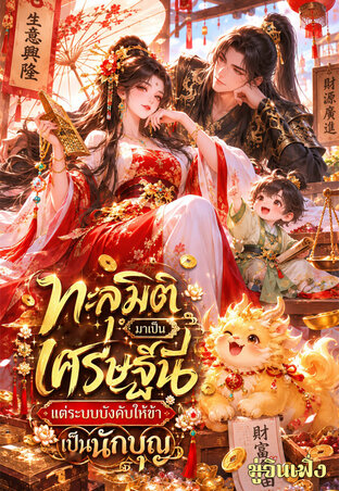 ทะลุมิติมาเป็นเศรษฐีนี...แต่ระบบบังคับให้ข้าเป็นนักบุญ