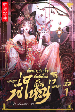 เซียนสาวปลาเค็มดันเกิดใหม่เป็นพี่ใหญ่ เล่ม 1