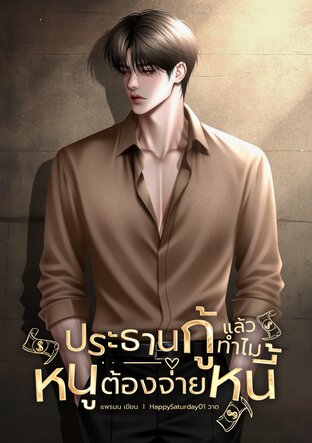 ประธานกู้แล้วทำไมหนูต้องจ่ายหนี้